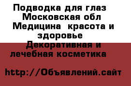 Подводка для глаз - Московская обл. Медицина, красота и здоровье » Декоративная и лечебная косметика   